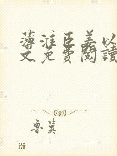 薄淮臣姜以念全文免费阅读