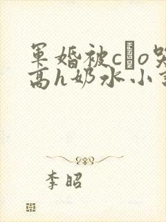 军婚被cαo哭高h奶水小说封面