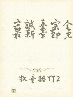 宋诚秦宗全小说最新章节免费阅读封面