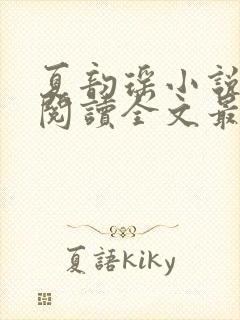 夏韵瑶小说免费阅读全文最新章节
