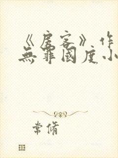 《房客》作者:无罪国度小说封面