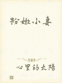 粉嫩小妻
