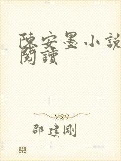 陈安墨小说免费阅读封面