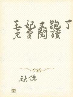 王妃又跑了全文免费阅读