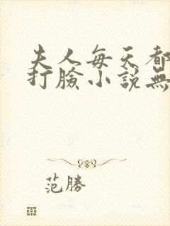 夫人每天都在线打脸小说无删减版