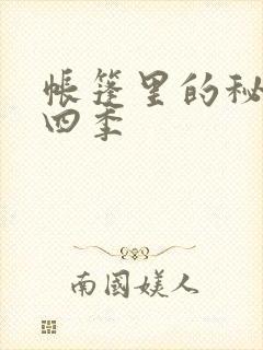 帐篷里的秘密第四季