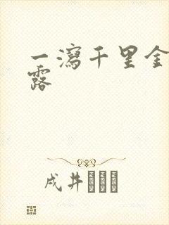 一泻千里金银花露