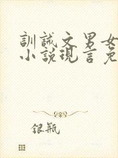 训诫文男女主的小说现言免费阅读