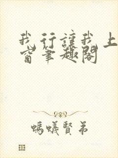 我行让我上无弹窗笔趣阁封面