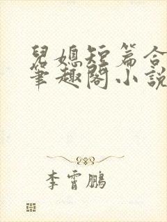 儿媳短篇合集_笔趣阁小说沈