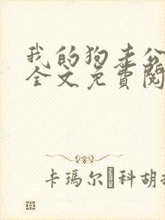 我的狗老公小说全文免费阅读