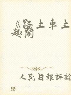 《路上车上》笔趣阁