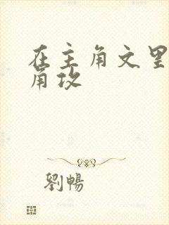 在主角文里抢主角攻