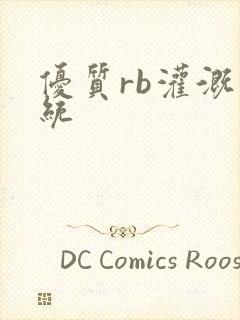 优质rb灌溉系统