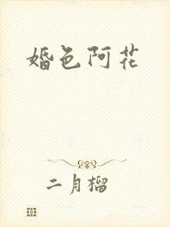 婚色阿花封面