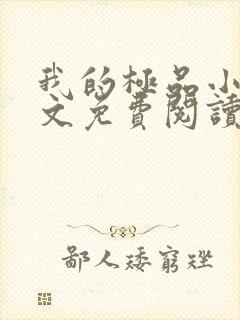 我的极品小姨全文免费阅读无弹窗