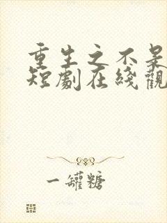 重生之不是舔狗短剧在线观看