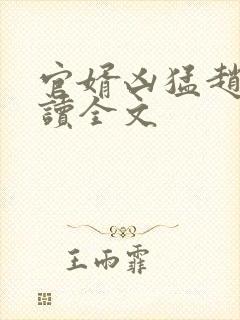 官婿凶猛赵阳阅读全文