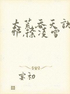 太荒吞天诀柳无邪,徐凌雪