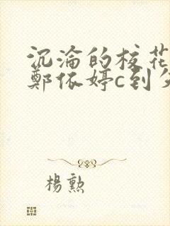 沉沦的校花奴性郑依婷c到失禁