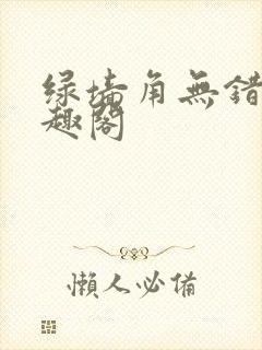 绿墙角无错版笔趣阁