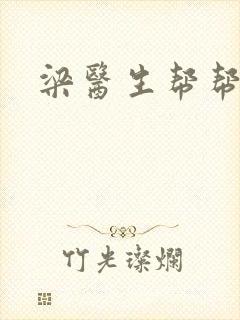梁医生帮帮忙封面