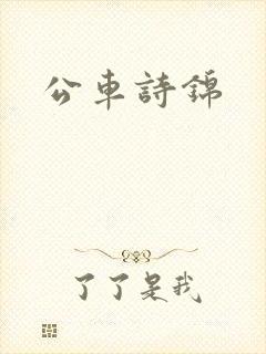 公车诗锦