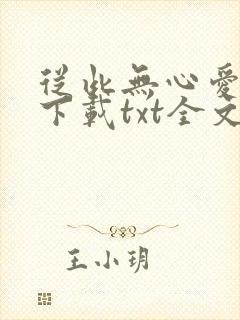 从此无心爱良夜下载txt全文下载