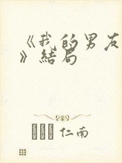 《我的男友和狗》结局