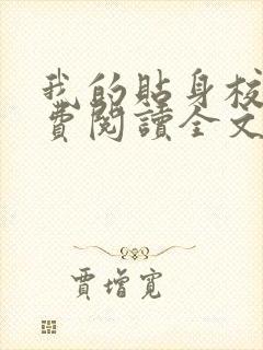 我的贴身校花免费阅读全文无
