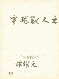 穿越兽人之城