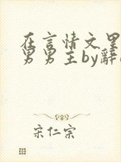 在言情文里撩直男男主by辞e闻玉书封面