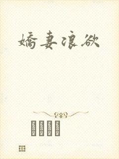 娇妻浪欲