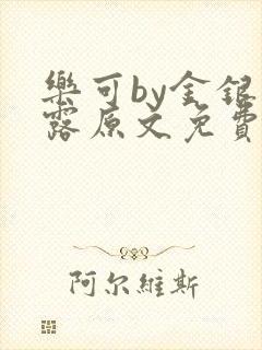 乐可by金银花露原文免费阅读