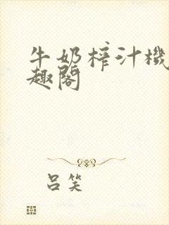 牛奶榨汁机 笔趣阁封面