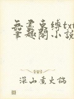 无尽束缚txt笔趣阁小说
