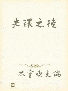 光环之后