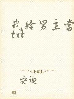 我给男主当嫂嫂txt