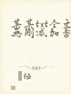 某某txt全文无删减加番外