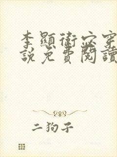 李显卫宓穿越小说免费阅读笔趣阁