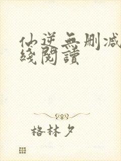 仙逆无删减版在线阅读