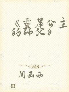 《灵犀公主和她的师父》封面
