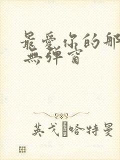 最爱你的那十年 无弹窗