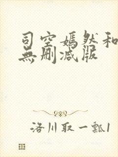 司空嫣然和叶凡无删减版