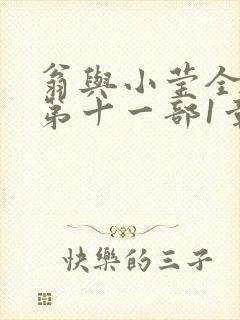 翁与小莹全目录第十一部1章