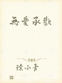 无爱承欢