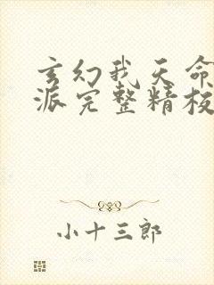 玄幻我天命大反派完整精校版