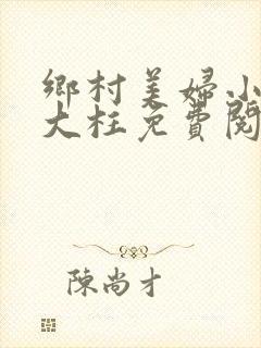 乡村美妇小说刘大柱免费阅读封面