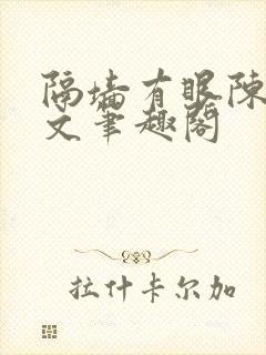 隔墙有眼陈贰全文笔趣阁