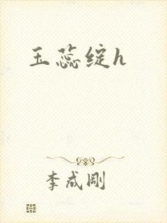 玉蕊绽h